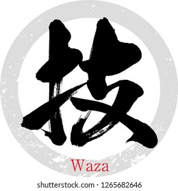 Japanese calligraphy “Waza”, 