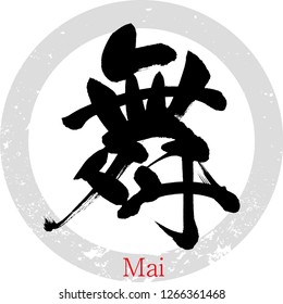 Japanese calligraphy “Mai”