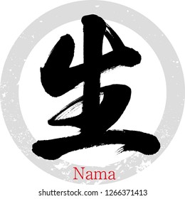 Japanische Kalligrafie "Nama"