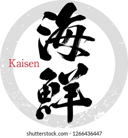 Japanese calligraphy “Kaisen”,