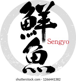 Japanese calligraphy “Sengyo”,