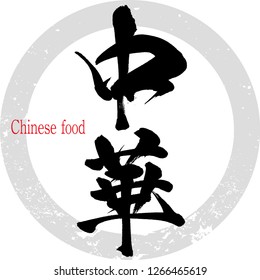 Japanese calligraphy “Chinese food”