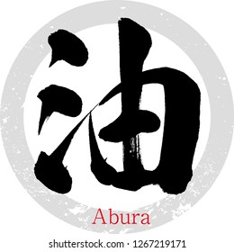 Japanese calligraphy “Abura”