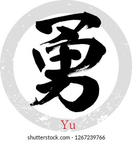 Japanese calligraphy “Yu”