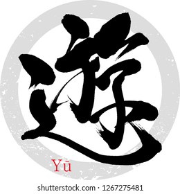 Japanese calligraphy “Yū”