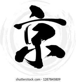 Japanese calligraphy “Kyou”