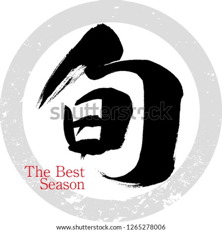 Japanese calligraphy “Hiyaku”, 