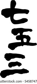 Japanese calligraphy "753" (Pronunciation in Japanese is "Shichigosan") Annual events in Japan celebrating the growth of children 7year old, 5year old and 3year old.