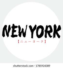 Japanese calligraphy “NEW YORK” alphabet & hiragana.Vector illustration. Handwritten alphabet. 