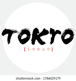 Japanese calligraphy “TOKYO” alphabet & hiragana.Vector illustration. Handwritten alphabet. 