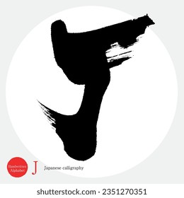 Japanese calligraphy “J” alphabet.Vector illustration. Handwritten alphabet. capital letter.