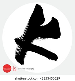 Japanese calligraphy “k” alphabet.Vector illustration. Handwritten alphabet. lower case.