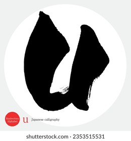 Japanese calligraphy “u” alphabet.Vector illustration. Handwritten alphabet. lower case.