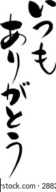 Japanese calligraphy "Always thank you"