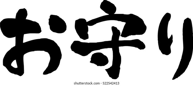 Japanese calligraphy "Amulet" (Pronunciation in Japanese is "omamori")Amulet (Omamori) is an article (lucky) that imitated the wishes of people such as misadvent, invitation (fortune), protection