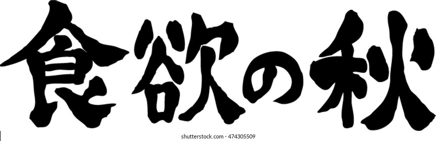 Japanese calligraphy "Autumn of appetite" (Pronunciation in Japanese is "Shokuyoku no Aki")