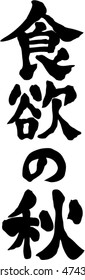 Japanese calligraphy "Autumn of appetite" (Pronunciation in Japanese is "Shokuyoku no Aki")