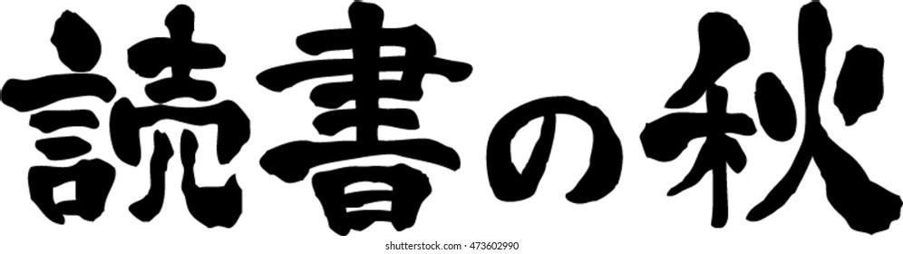 1,169 Japanese calligraphy life Images, Stock Photos & Vectors ...