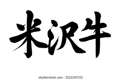 Japanese calligraphy Translation:【Yonezawa Beef(Japanese branded beef)】 Brush Character written by a Calligraphy Master