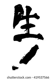 Japanese calligraphy "Beer"