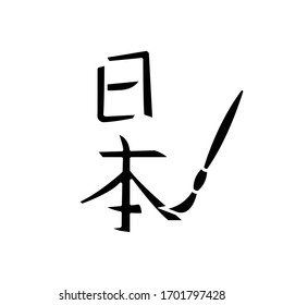 Japanese calligraphy black glyph icon. Traditional oriental writing with paintbrush. Chinese handwriting hieroglyph with sumie. Silhouette symbol on white space. Vector isolated illustration