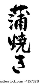 Japanese calligraphy "broiled"