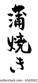 Japanese calligraphy "broiled"