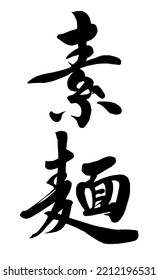 Japanese calligraphy Translation:【Somen noodles】 Brush Character written by a Calligraphy Master