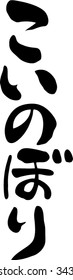 Japanese calligraphy "Carp streamer"(Japanese customs, decorations in the shape of a carp that wish boy of career advancement and health)