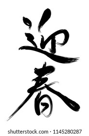 Japanese calligraphy celebrating the new year, vector illustration. (Text translation: “Happy New Year”)