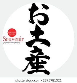 Japanese calligraphy “Souvenir” character. Vector illustration. Handwritten character. 