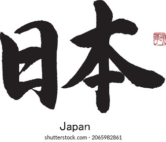 Japanese Calligraphy 　Translation:Japan.　Brush Character written by a Calligraphy instructor 