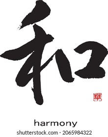 Japanese Calligraphy Translation:harmony.　Brush Character written by a Calligraphy instructor 