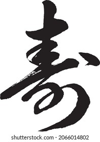 Japanese Calligraphy “kotobuki”　Translation:congratulations,long life.　Brush Character written by a Calligraphy instructor.