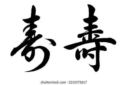 Japanese Calligraphy “kotobuki”　Translation:congratulations,long life.　Brush Character written by a Calligraphy instructor.