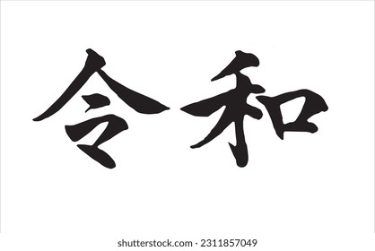 Japanese calligraphy Translation:【Era name「Reiwa」】Brush Character written by a Calligraphy Master