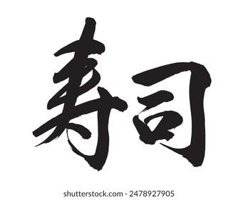 Japanese calligraphy Translation:【SUSHI】Brush Character written by a Calligraphy Master