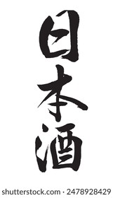 Japanese calligraphy Translation:【Japanese SAKE】Brush Character written by a Calligraphy Master