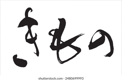 Japanese calligraphy Translation:【Japanese KIMONO】Brush Character written by a Calligraphy Master