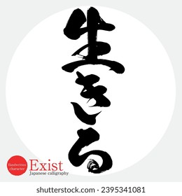 La caligrafía japonesa "existe" carácter.Ilustración vectorial. Escrito a mano 