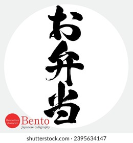 Japanese calligraphy “Bento” character.Vector illustration. Handwritten character. 