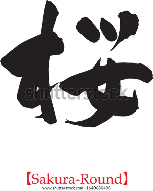 Japanese Calligraphy Cherry Blossom Round Lettering Stock Vector ...