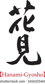 Japanese calligraphy, Cherry Blossom Viewing Semi-Cursive, Handwriting, Brush Lettering