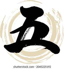 Japanese calligraphy “Go” Chinese numeral. Vector illustration. Handwritten Kanji.