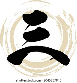 Caligrafía japonesa "San" Número chino. Ilustración vectorial. Kanji escrito a mano.