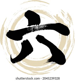 Japanese calligraphy “Roku” Chinese numeral. Vector illustration. Handwritten Kanji.