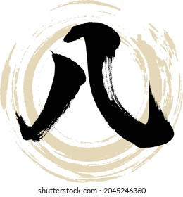 Japanese calligraphy “Hachi” Chinese numeral. Vector illustration. Handwritten Kanji.