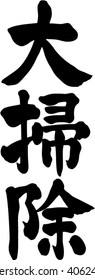 Japanese calligraphy "Cleans thoroughly" (Pronunciation in Japanese is "Osouji")