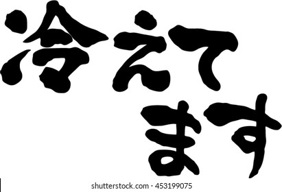 Japanese calligraphy "Cold drinks"