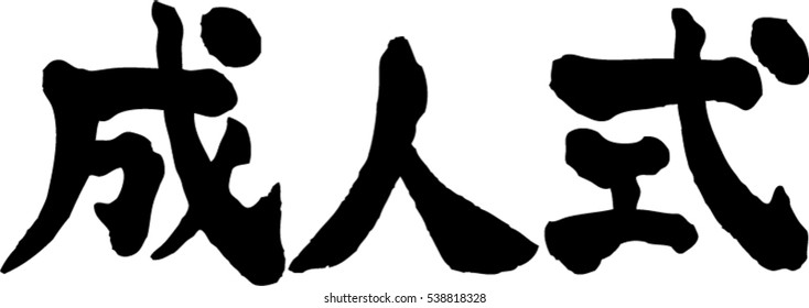 Japanese calligraphy "Coming of age ceremony" (seijin-shiki) Japanese local governments and others are 

customs specific to Japan inviting people reaching adults, encouraging and blessing.
